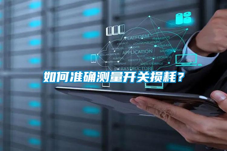 如何準(zhǔn)確測(cè)量開關(guān)損耗?