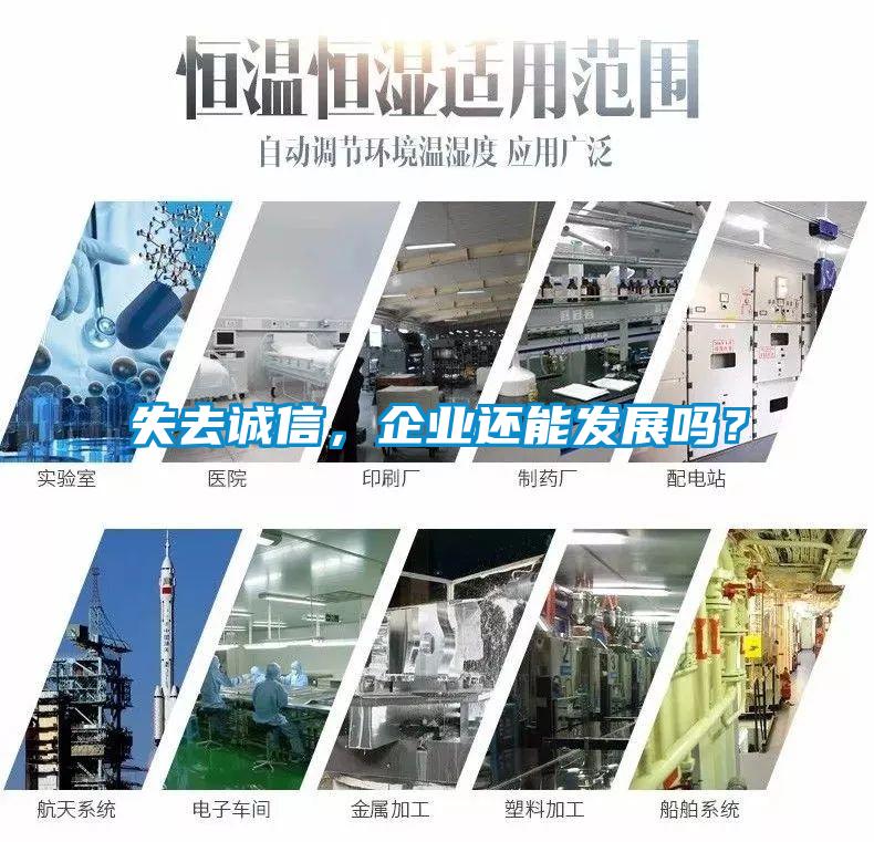 失去誠信，企業(yè)還能發(fā)展嗎？