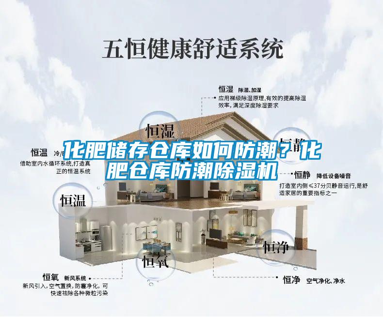 化肥儲(chǔ)存?zhèn)}庫如何防潮？化肥倉庫防潮除濕機(jī)