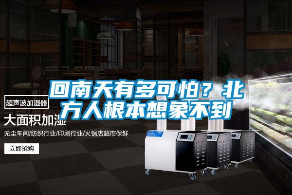 回南天有多可怕？北方人根本想象不到