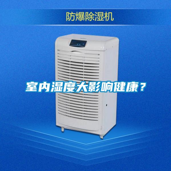 室內(nèi)濕度大影響健康？
