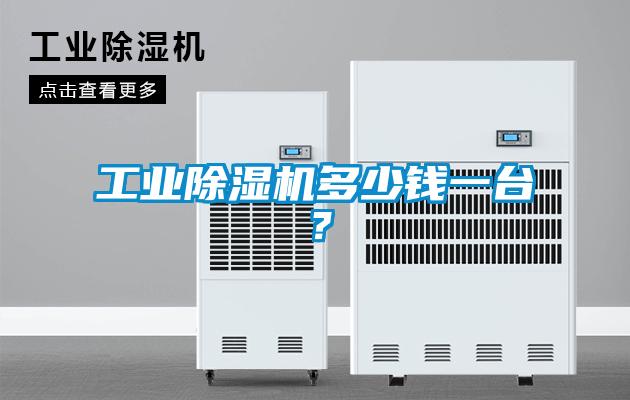 工業(yè)除濕機多少錢一臺？