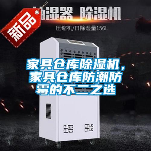 家具倉庫除濕機(jī)，家具倉庫防潮防霉的不二之選