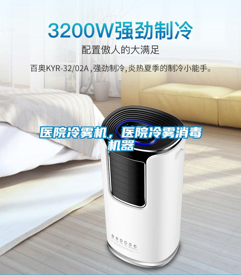 醫(yī)院冷霧機(jī)，醫(yī)院冷霧消毒機(jī)器