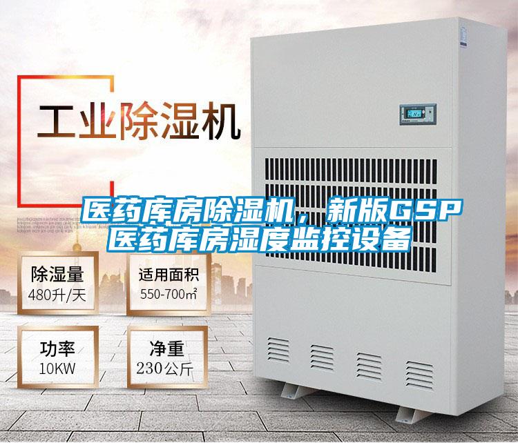 醫(yī)藥庫房除濕機，新版GSP醫(yī)藥庫房濕度監(jiān)控設(shè)備