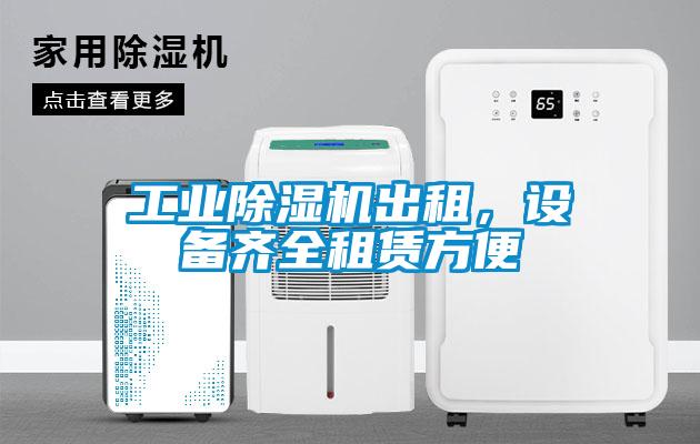 工業(yè)除濕機出租，設備齊全租賃方便