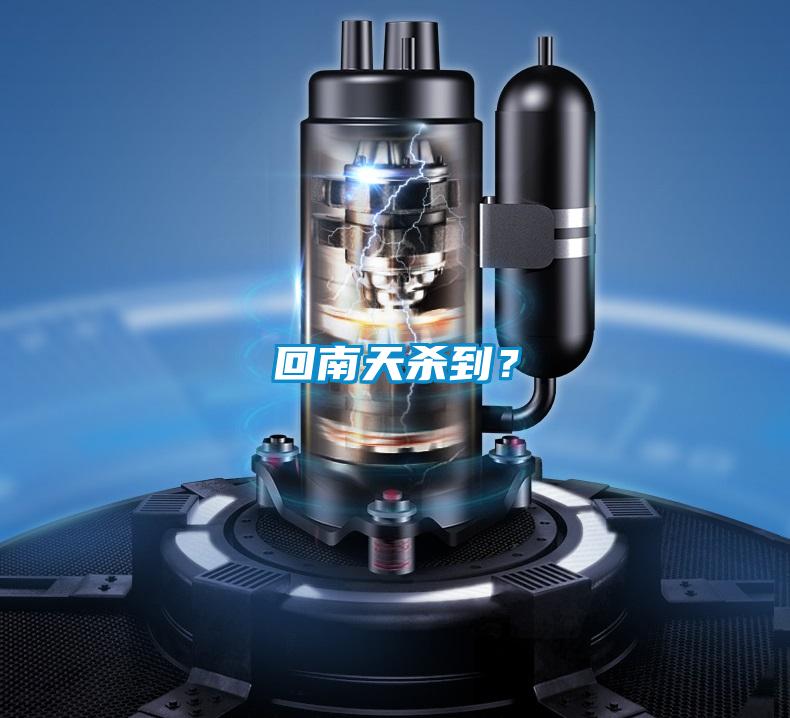 回南天殺到？