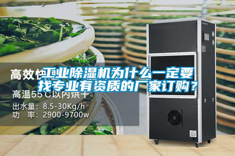 工業(yè)除濕機(jī)為什么一定要找專(zhuān)業(yè)有資質(zhì)的廠家訂購(gòu)？
