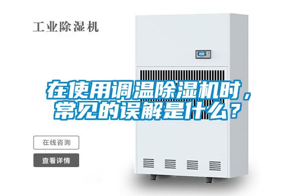 在使用調(diào)溫除濕機時，常見的誤解是什么？