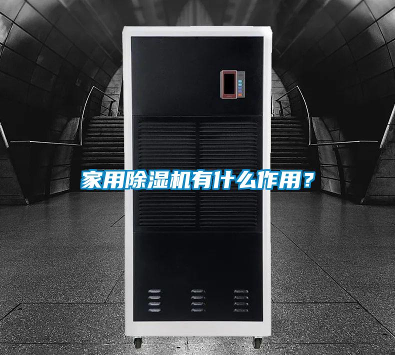 家用除濕機有什么作用？