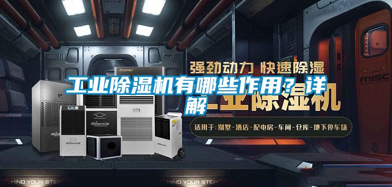 工業(yè)除濕機(jī)有哪些作用？詳解