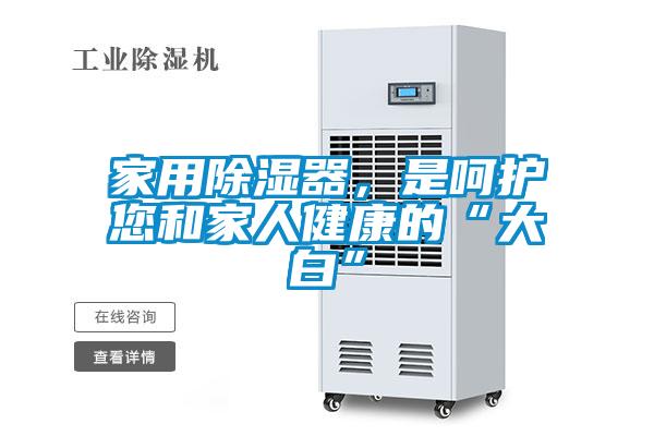 家用除濕器，是呵護(hù)您和家人健康的“大白”