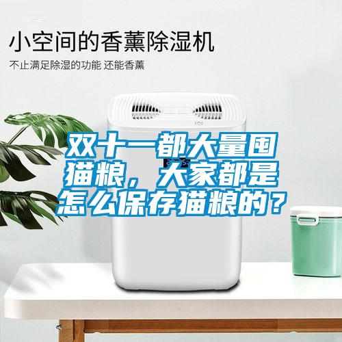 雙十一都大量囤貓糧，大家都是怎么保存貓糧的？
