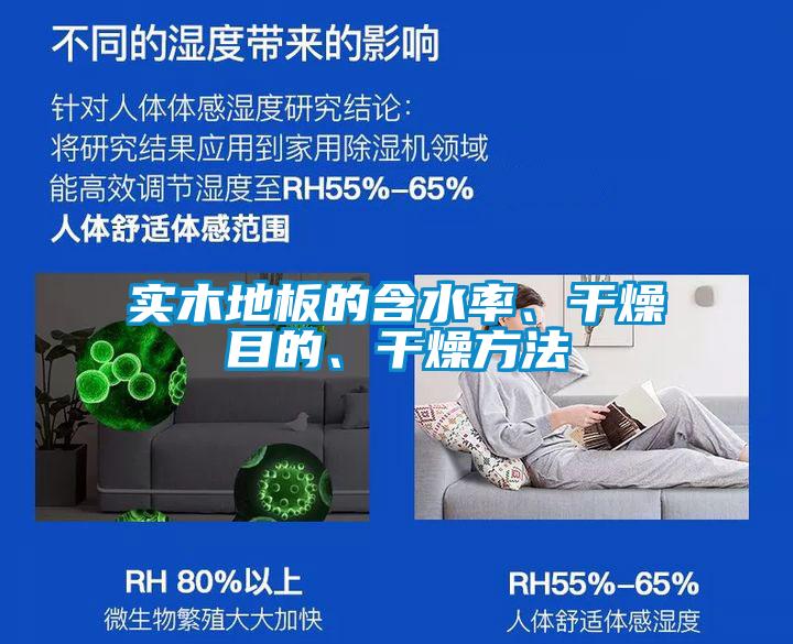 實(shí)木地板的含水率、干燥目的、干燥方法