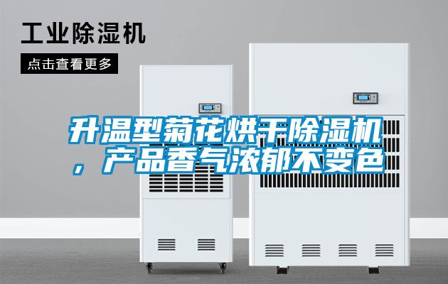 升溫型菊花烘干除濕機，產(chǎn)品香氣濃郁不變色