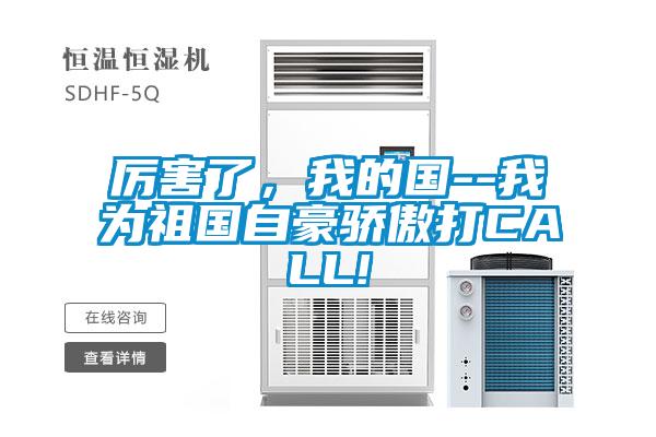 厲害了，我的國(guó)--我為祖國(guó)自豪驕傲打CALL!