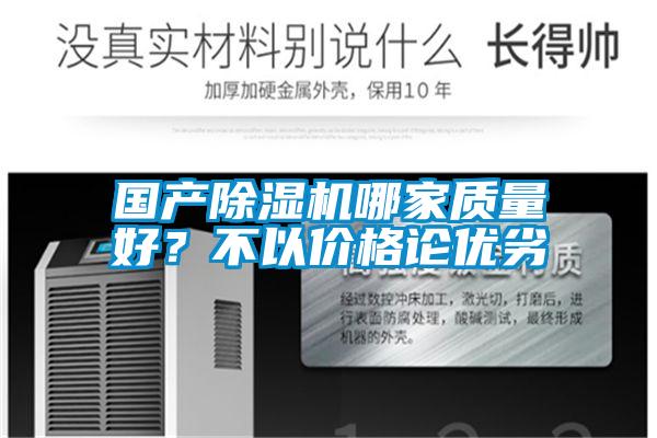 國產(chǎn)除濕機哪家質(zhì)量好？不以價格論優(yōu)劣