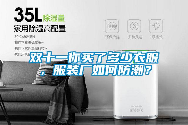 雙十一你買了多少衣服，服裝廠如何防潮？