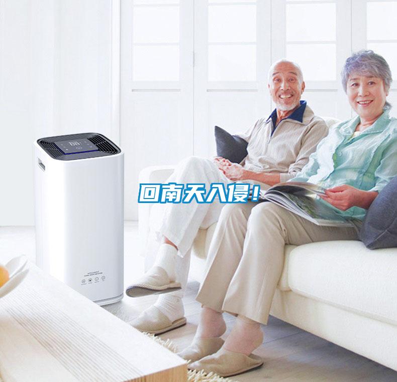 回南天入侵！