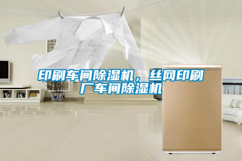印刷車間除濕機，絲網印刷廠車間除濕機