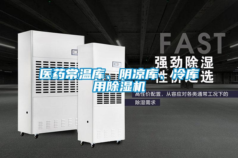 醫(yī)藥常溫庫、陰涼庫、冷庫用除濕機