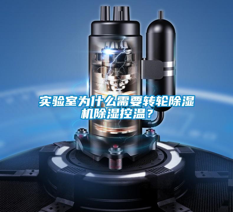 實(shí)驗(yàn)室為什么需要轉(zhuǎn)輪除濕機(jī)除濕控溫？