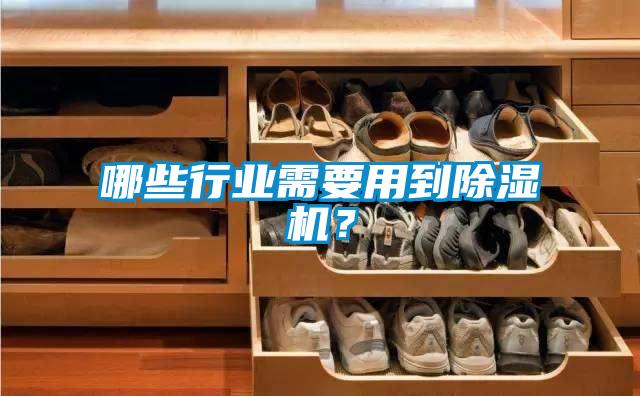 哪些行業(yè)需要用到除濕機(jī)？