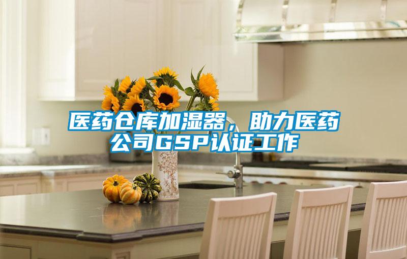 醫(yī)藥倉庫加濕器，助力醫(yī)藥公司GSP認(rèn)證工作