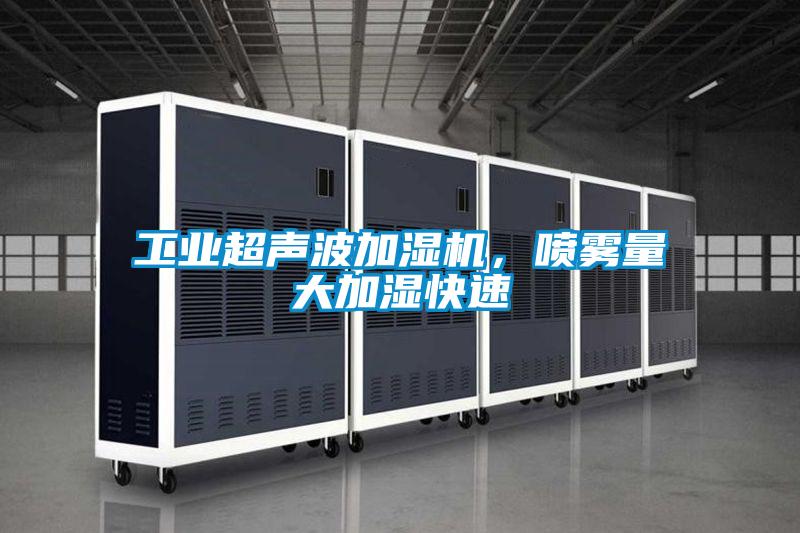 工業(yè)超聲波加濕機(jī)，噴霧量大加濕快速