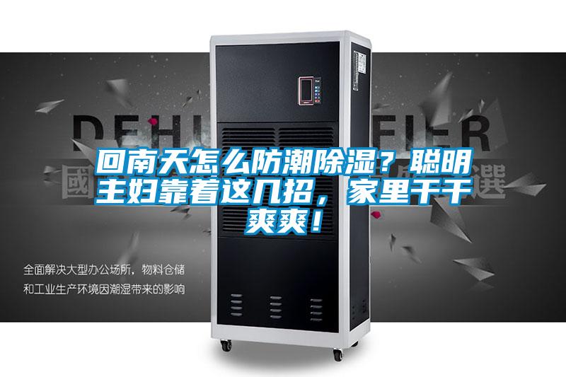 回南天怎么防潮除濕？聰明主婦靠著這幾招，家里干干爽爽！