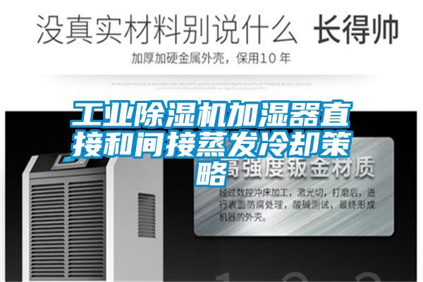 工業(yè)除濕機加濕器直接和間接蒸發(fā)冷卻策略