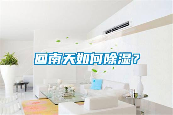回南天如何除濕？