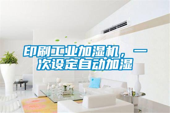 印刷工業(yè)加濕機(jī)，一次設(shè)定自動(dòng)加濕