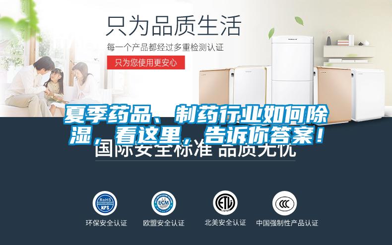 夏季藥品、制藥行業(yè)如何除濕，看這里，告訴你答案！