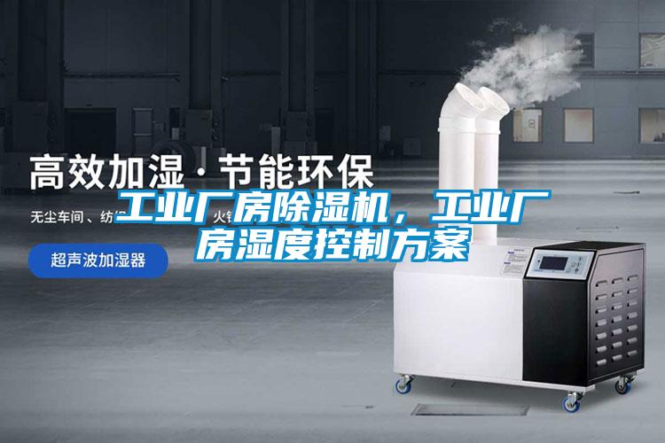 工業(yè)廠房除濕機(jī)，工業(yè)廠房濕度控制方案
