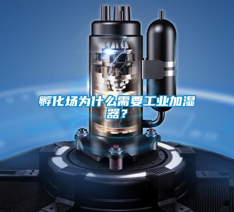 孵化場(chǎng)為什么需要工業(yè)加濕器？