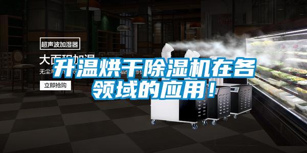 升溫烘干除濕機(jī)在各領(lǐng)域的應(yīng)用！