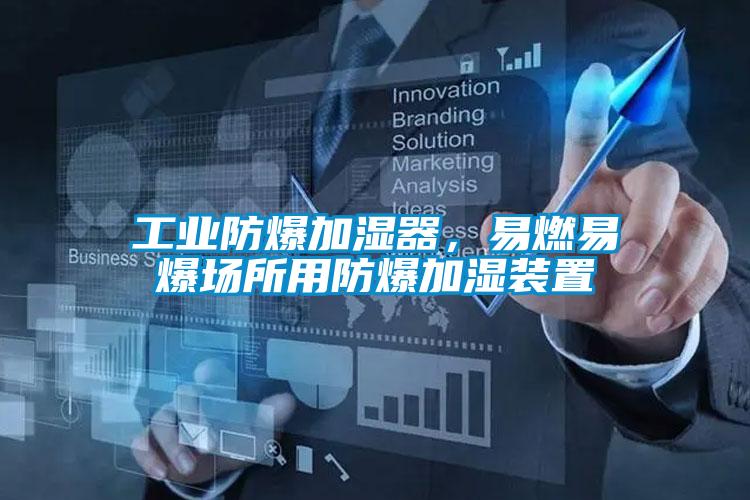 工業(yè)防爆加濕器，易燃易爆場(chǎng)所用防爆加濕裝置