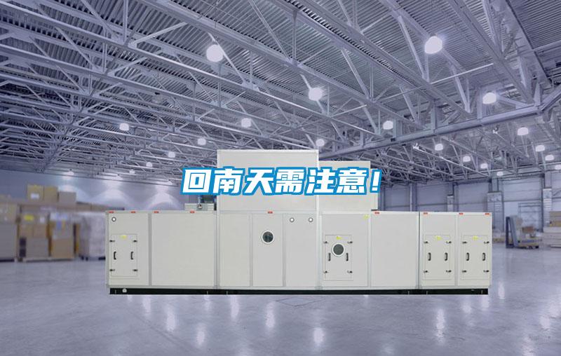 回南天需注意！