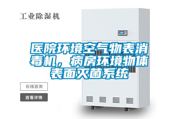 醫(yī)院環(huán)境空氣物表消毒機(jī)，病房環(huán)境物體表面滅菌系統(tǒng)