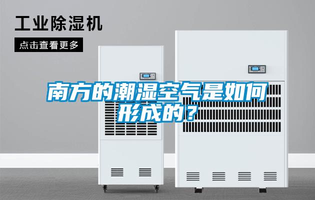 南方的潮濕空氣是如何形成的？