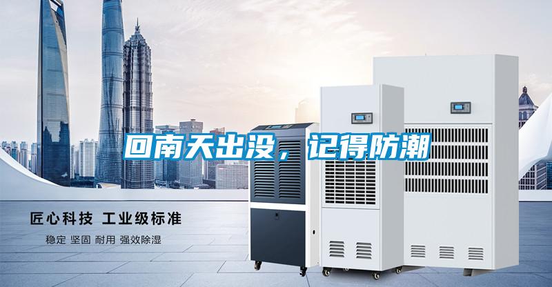 回南天出沒，記得防潮