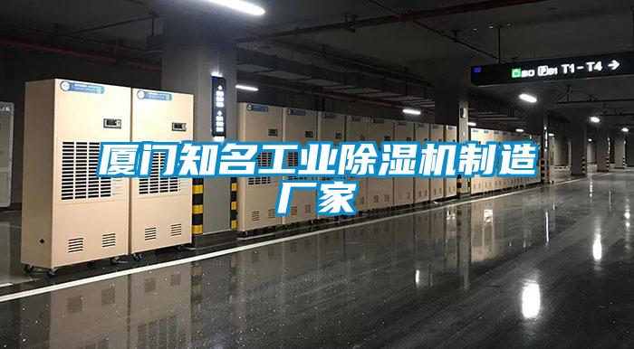 廈門(mén)知名工業(yè)除濕機(jī)制造廠家
