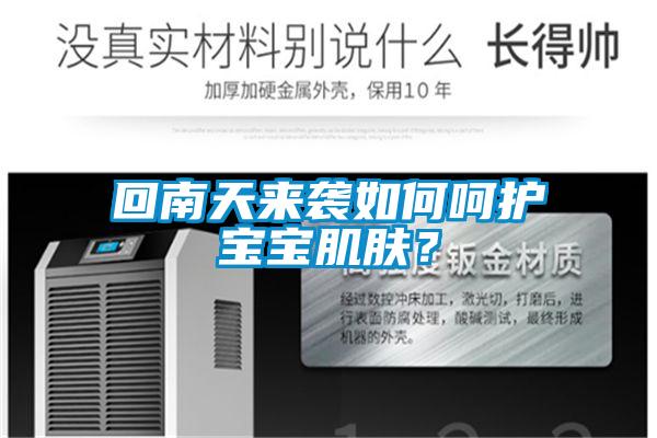 回南天來(lái)襲如何呵護(hù)寶寶肌膚？