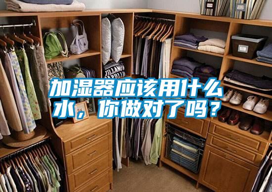 加濕器應(yīng)該用什么水，你做對(duì)了嗎？