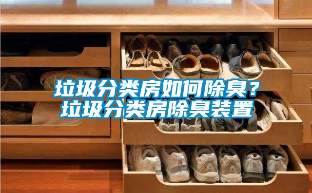 垃圾分類房如何除臭？垃圾分類房除臭裝置