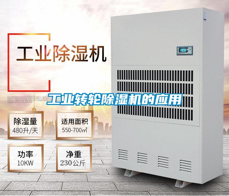 工業(yè)轉(zhuǎn)輪除濕機的應(yīng)用