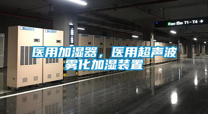 醫(yī)用加濕器，醫(yī)用超聲波霧化加濕裝置