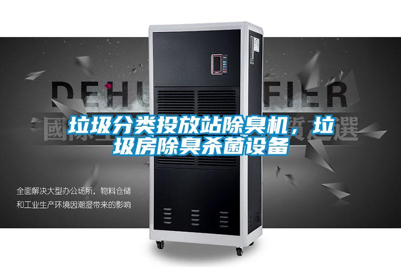 垃圾分類投放站除臭機(jī)，垃圾房除臭殺菌設(shè)備