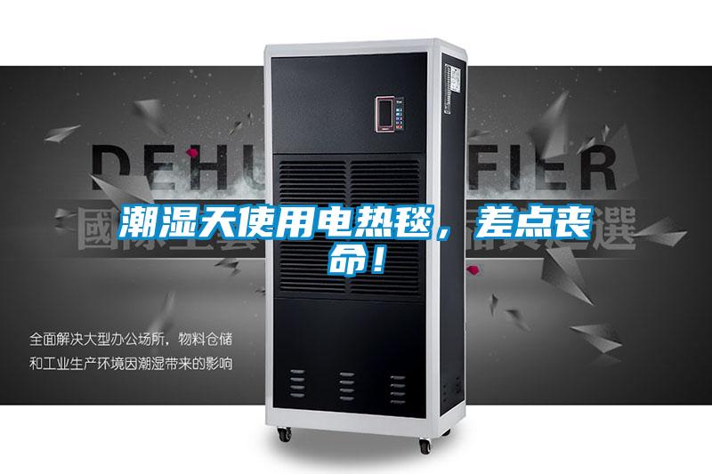 潮濕天使用電熱毯，差點喪命！